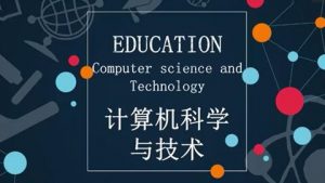 计算机科学与技术本科