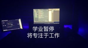 学业暂时结束了
